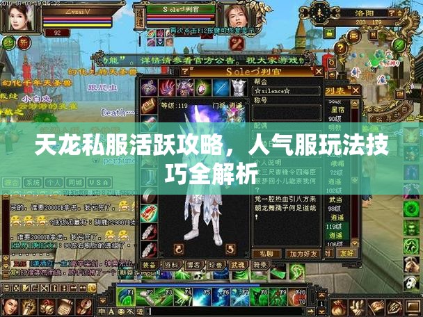 天龙私服活跃攻略,人气服玩法技巧全解析 天龙私服活跃攻略,人气服玩法技巧全解析