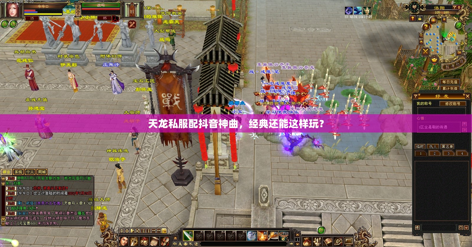 天龙私服配抖音神曲,经典还能这样玩? 天龙私服配抖音神曲,经典还能这样玩?