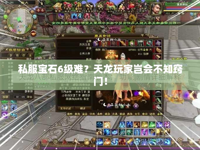 私服宝石6级难？天龙玩家岂会不知窍门！