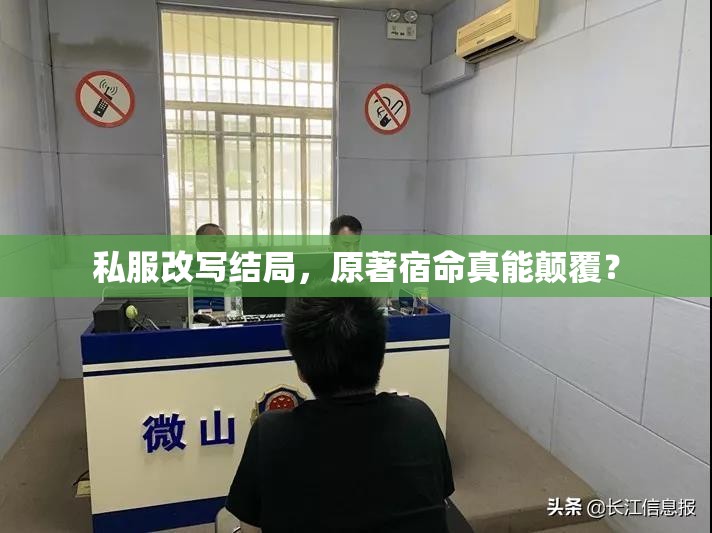 私服改写结局,原著宿命真能颠覆? 私服改写结局,原著宿命真能颠覆?