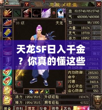 天龙SF日入千金?你真的懂这些套路吗? 天龙SF日入千金?你真的懂这些套路吗?