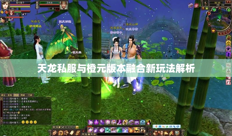 天龙私服与橙元版本融合新玩法解析 天龙私服与橙元版本融合新玩法解析
