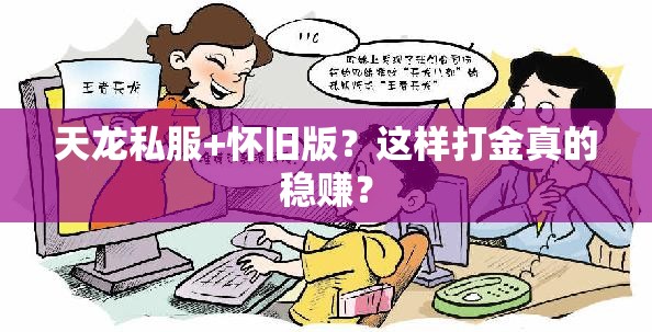 天龙私服+怀旧版?这样打金真的稳赚? 天龙私服+怀旧版?这样打金真的稳赚?