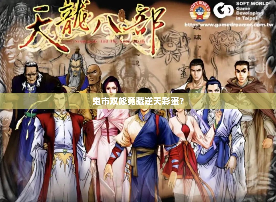 鬼市双修竟藏逆天彩蛋? 鬼市双修竟藏逆天彩蛋?