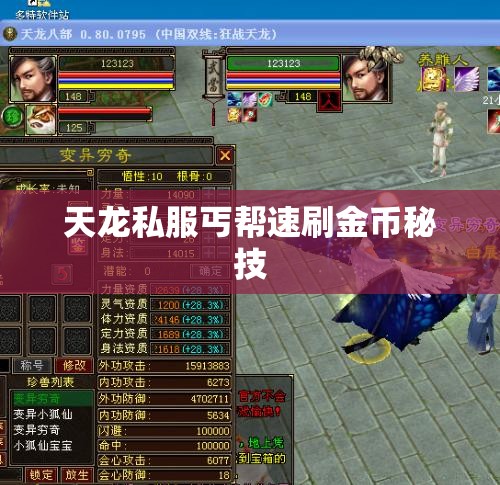 天龙私服丐帮速刷金币秘技 天龙私服丐帮速刷金币秘技