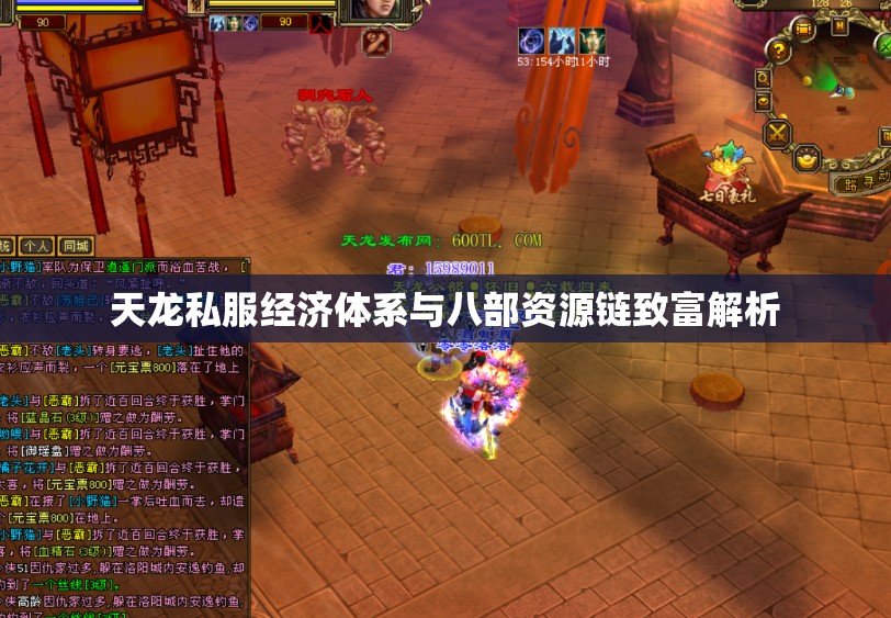 天龙私服经济体系与八部资源链致富解析 天龙私服经济体系与八部资源链致富解析