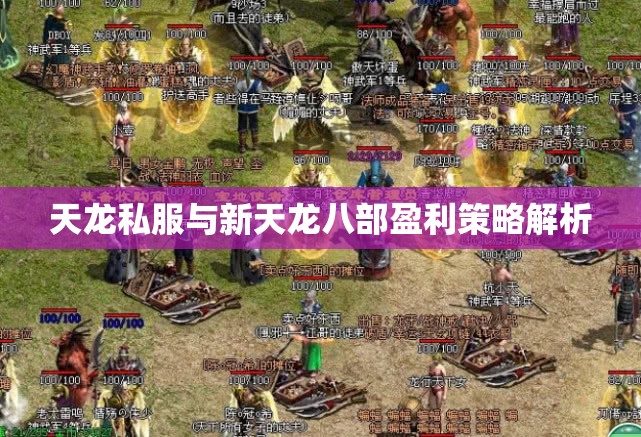 天龙私服与新天龙八部盈利策略解析 天龙私服与新天龙八部盈利策略解析