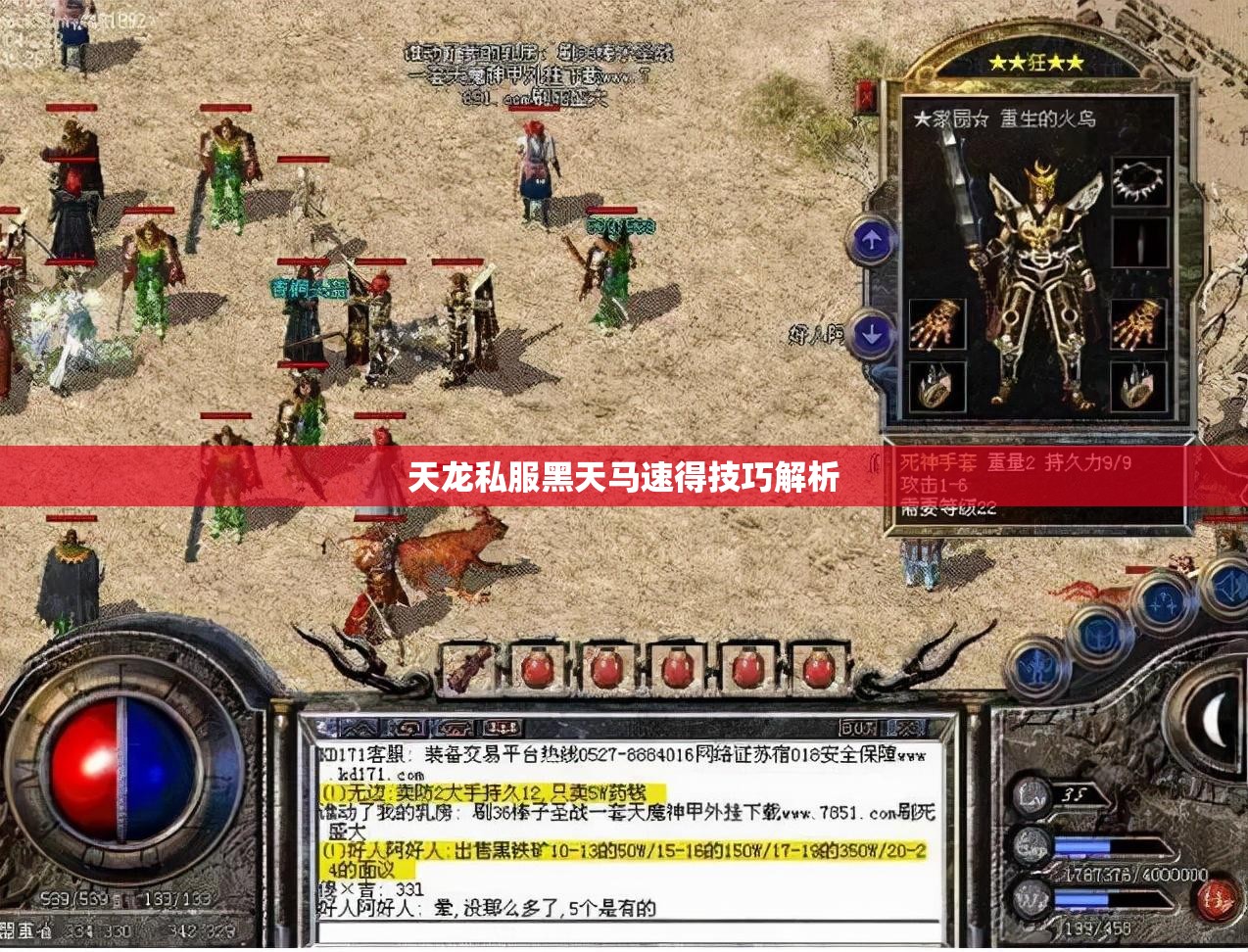 天龙私服黑天马速得技巧解析 天龙私服黑天马速得技巧解析