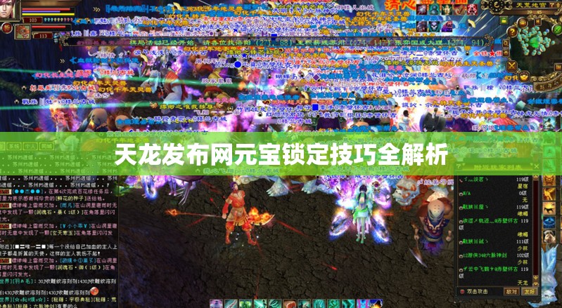天龙发布网元宝锁定技巧全解析 天龙发布网元宝锁定技巧全解析