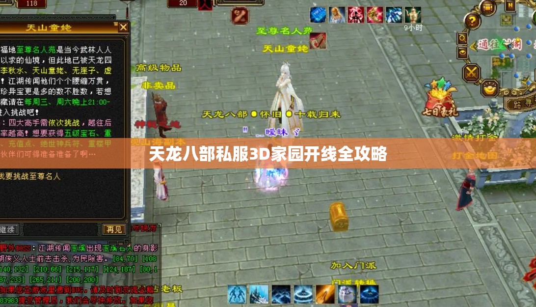 天龙八部私服3D家园开线全攻略 天龙八部私服3D家园开线全攻略