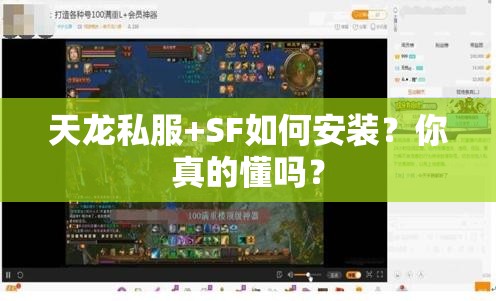 天龙私服+SF如何安装?你真的懂吗? 天龙私服+SF如何安装?你真的懂吗?