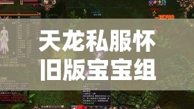 天龙私服怀旧版宝宝组合竟如此易得? 天龙私服怀旧版宝宝组合竟如此易得?