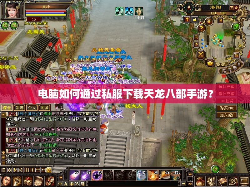 电脑如何通过私服下载天龙八部私服？