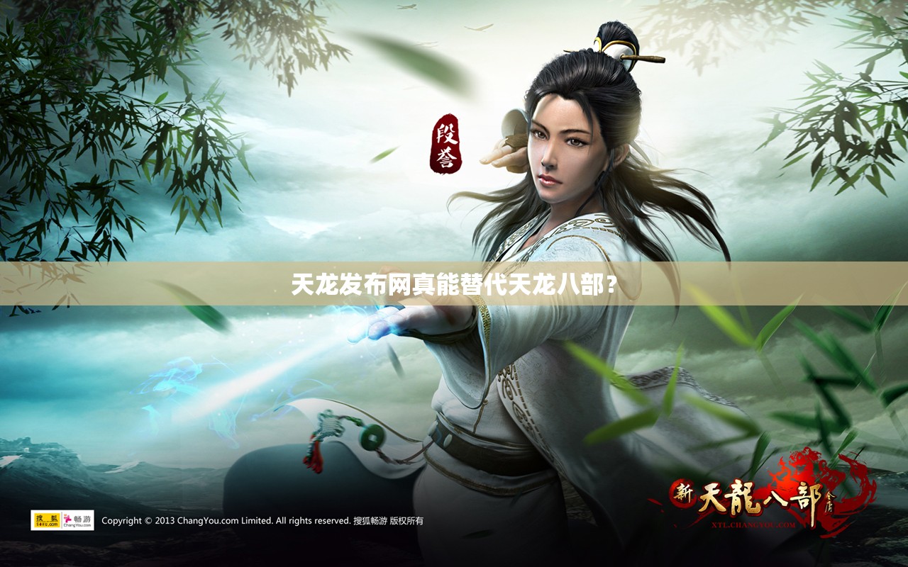 天龙发布网真能替代天龙八部? 天龙发布网真能替代天龙八部?