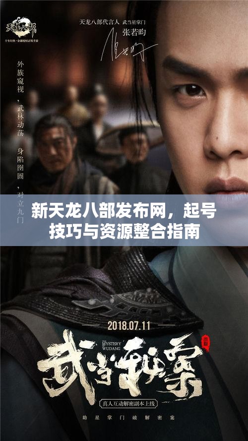 新天龙八部发布网,起号技巧与资源整合指南 新天龙八部发布网,起号技巧与资源整合指南