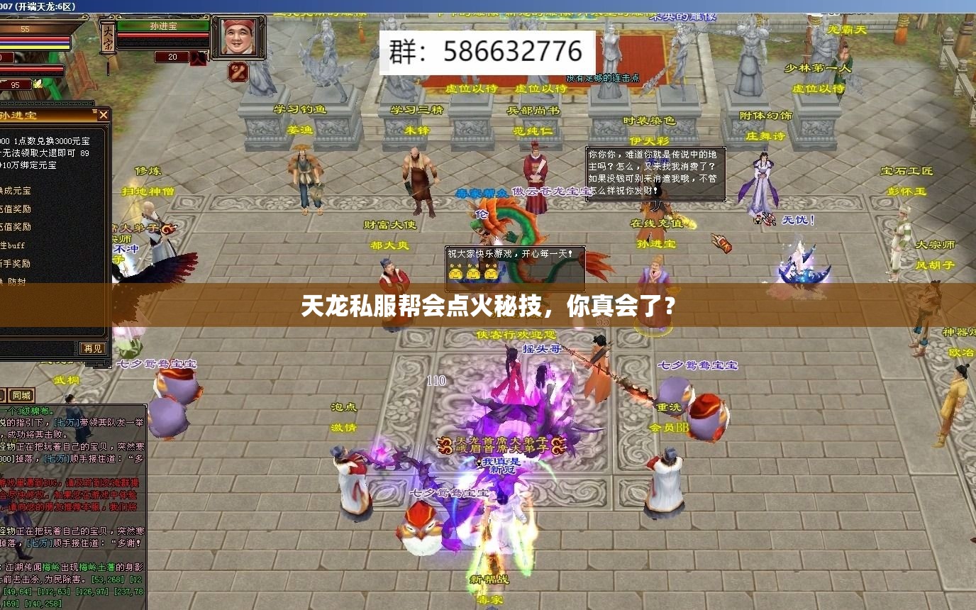 天龙私服帮会点火秘技,你真会了? 天龙私服帮会点火秘技,你真会了?