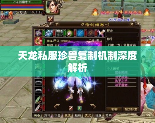 天龙私服珍兽复制机制深度解析 天龙私服珍兽复制机制深度解析