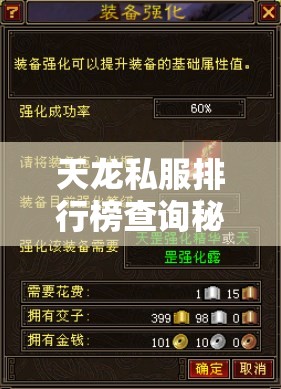 天龙私服排行榜查询秘技你掌握了吗? 天龙私服排行榜查询秘技你掌握了吗?