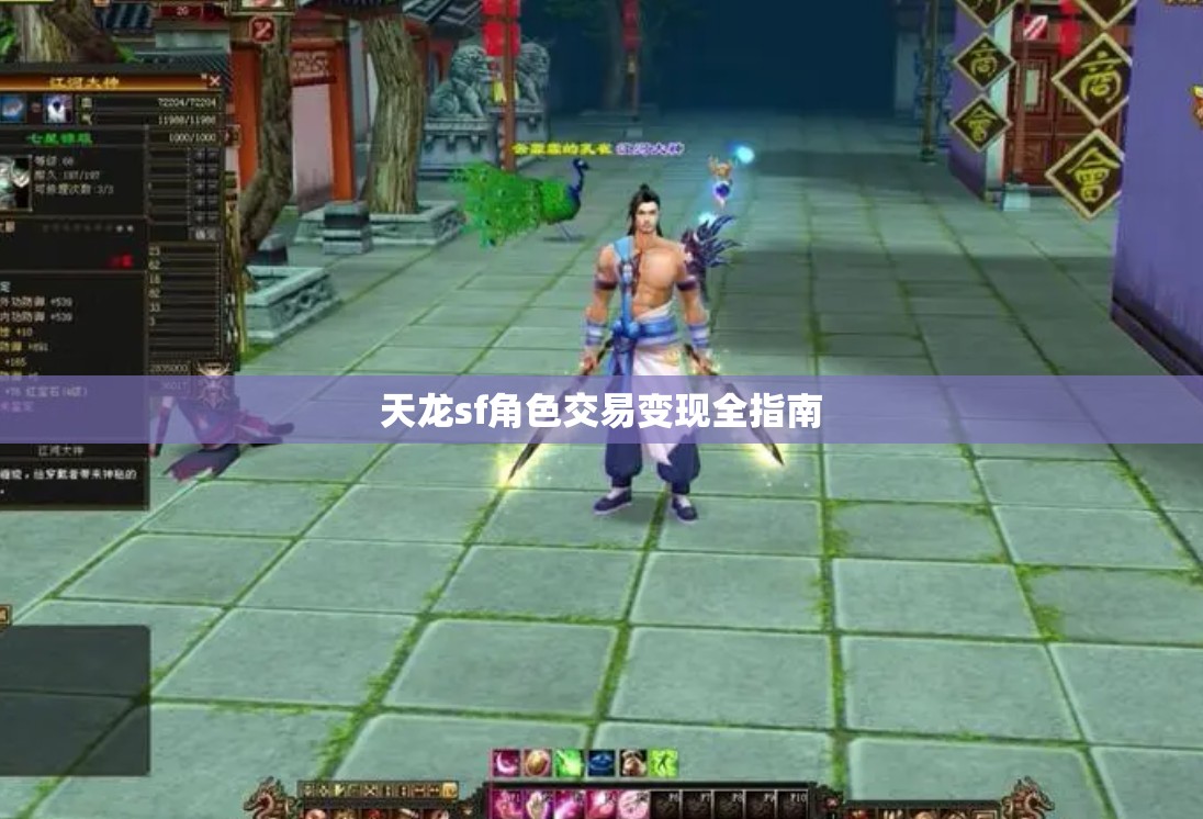 天龙sf角色交易变现全指南 天龙sf角色交易变现全指南