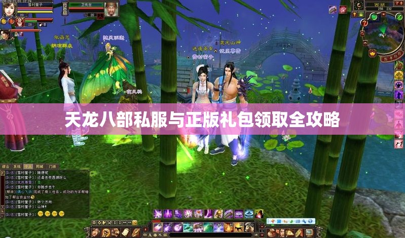 天龙八部私服与正版礼包领取全攻略 天龙八部私服与正版礼包领取全攻略