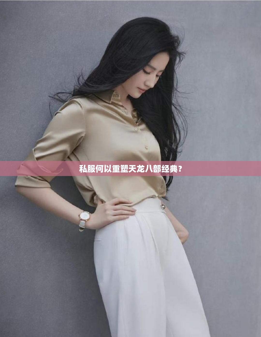 私服何以重塑天龙八部经典? 私服何以重塑天龙八部经典?