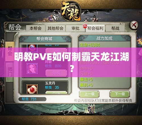 明教PVE如何制霸天龙江湖? 明教PVE如何制霸天龙江湖?