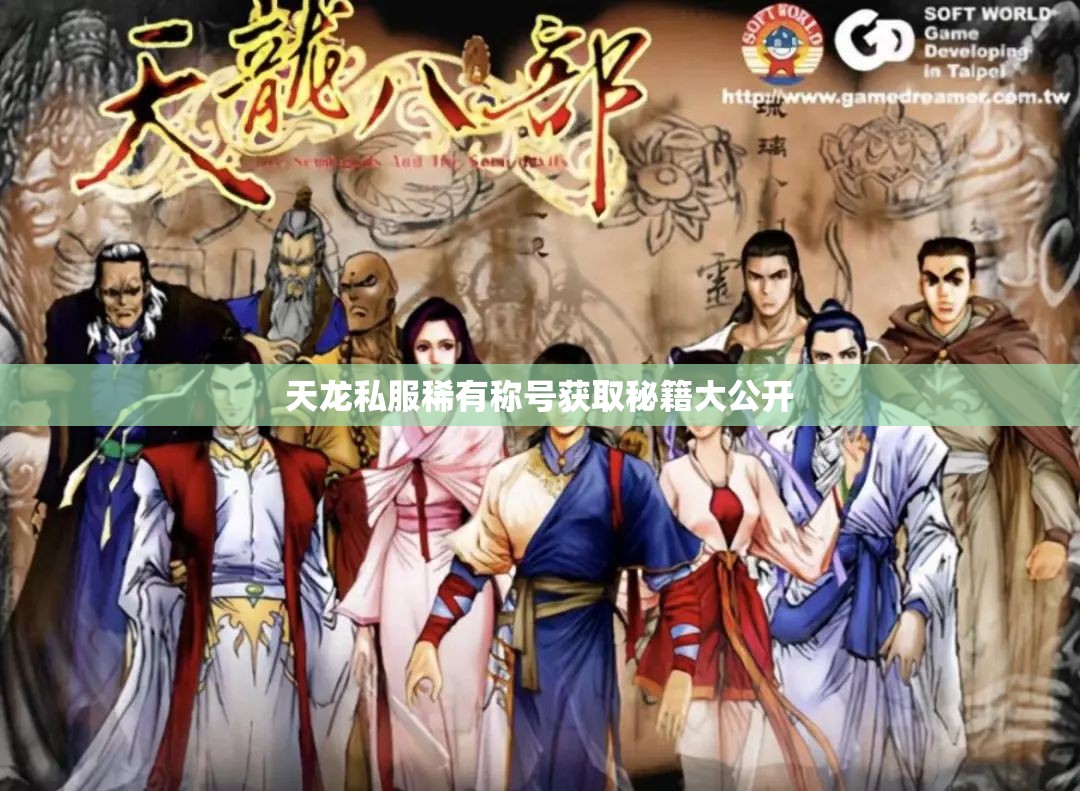 天龙私服稀有称号获取秘籍大公开 天龙私服稀有称号获取秘籍大公开