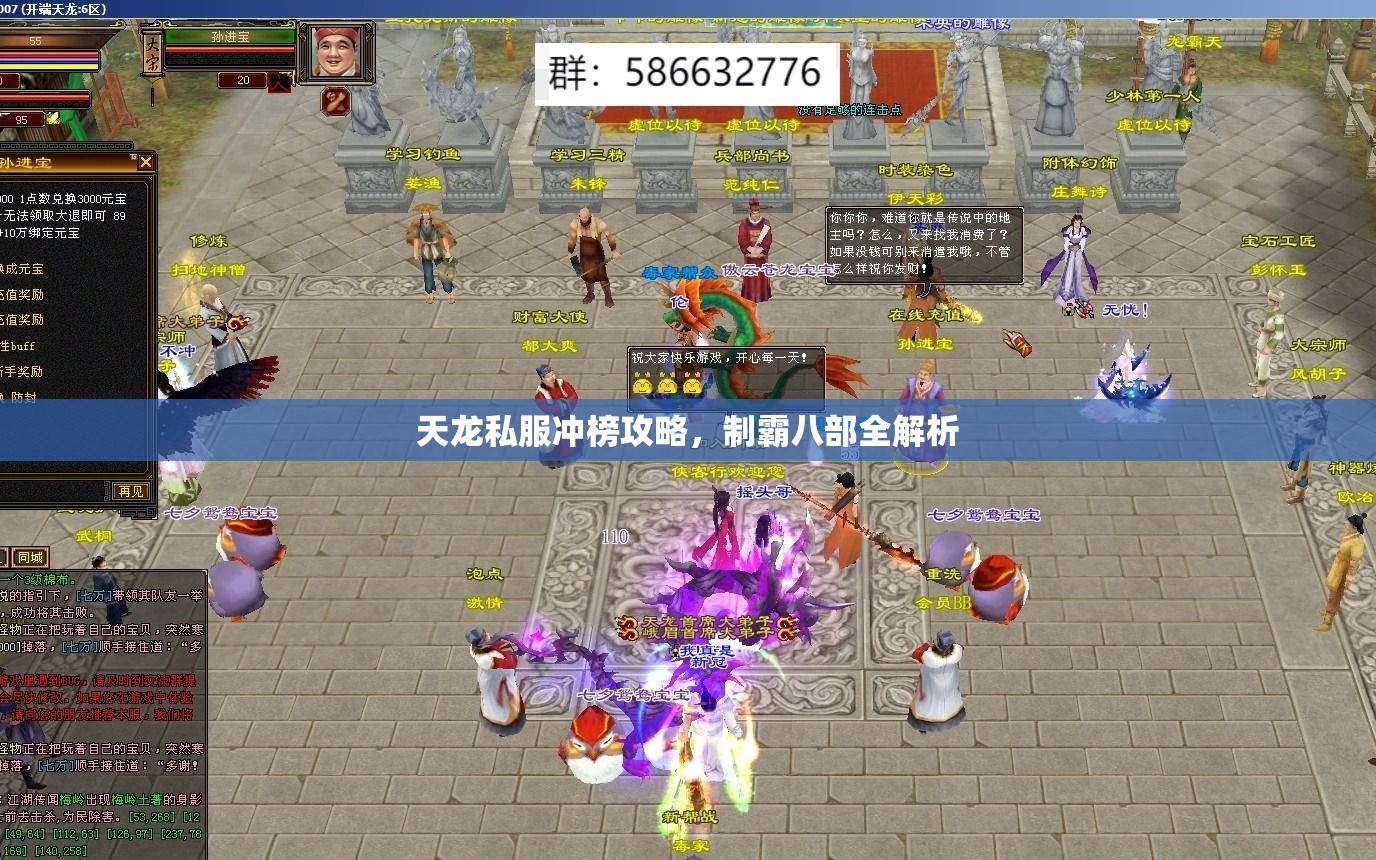 天龙私服冲榜攻略,制霸八部全解析 天龙私服冲榜攻略,制霸八部全解析