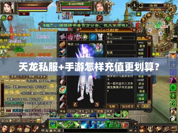 天龙私服+手游怎样充值更划算? 天龙私服+手游怎样充值更划算?