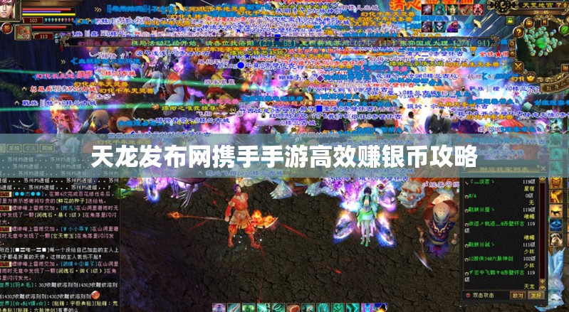 天龙发布网携手手游高效赚银币攻略 天龙发布网携手手游高效赚银币攻略