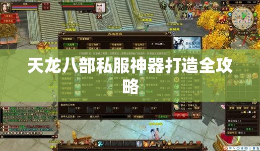 天龙八部私服神器打造全攻略 天龙八部私服神器打造全攻略