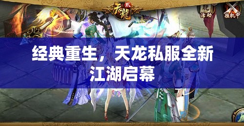 经典重生,天龙私服全新江湖启幕 经典重生,天龙私服全新江湖启幕