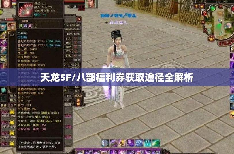 天龙SF/八部福利券获取途径全解析 天龙SF/八部福利券获取途径全解析