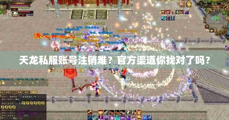 天龙私服账号注销难?官方渠道你找对了吗? 天龙私服账号注销难?官方渠道你找对了吗?