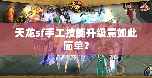 天龙sf手工技能升级竟如此简单? 天龙sf手工技能升级竟如此简单?