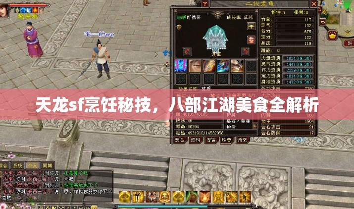 天龙sf烹饪秘技,八部江湖美食全解析 天龙sf烹饪秘技,八部江湖美食全解析