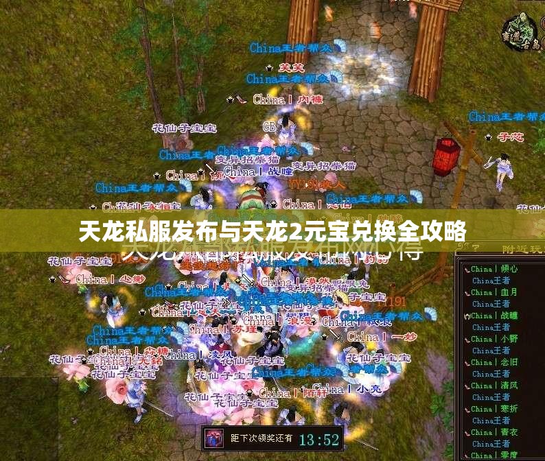 天龙私服发布与天龙2元宝兑换全攻略 天龙私服发布与天龙2元宝兑换全攻略