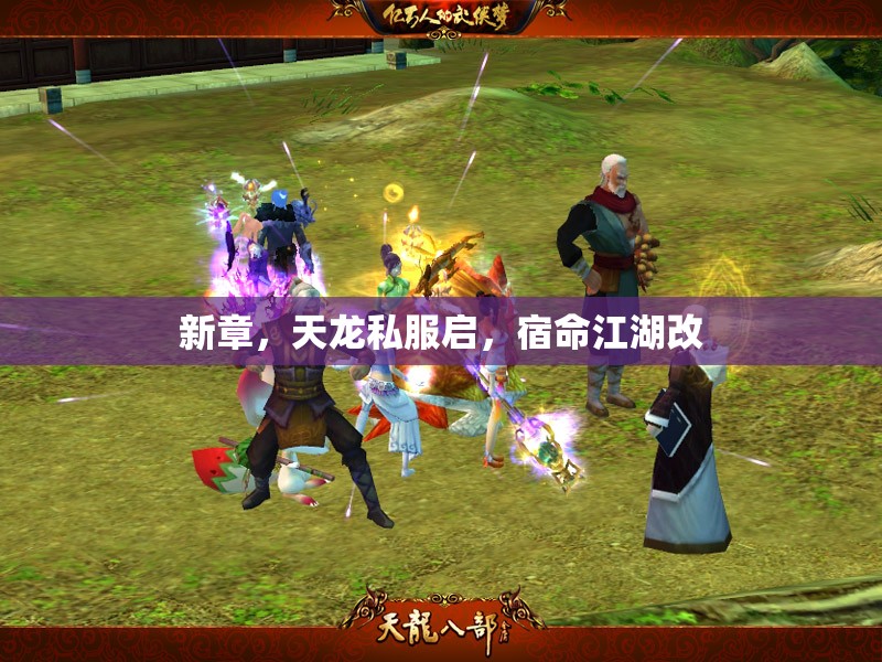 新章,天龙私服启,宿命江湖改 新章,天龙私服启,宿命江湖改