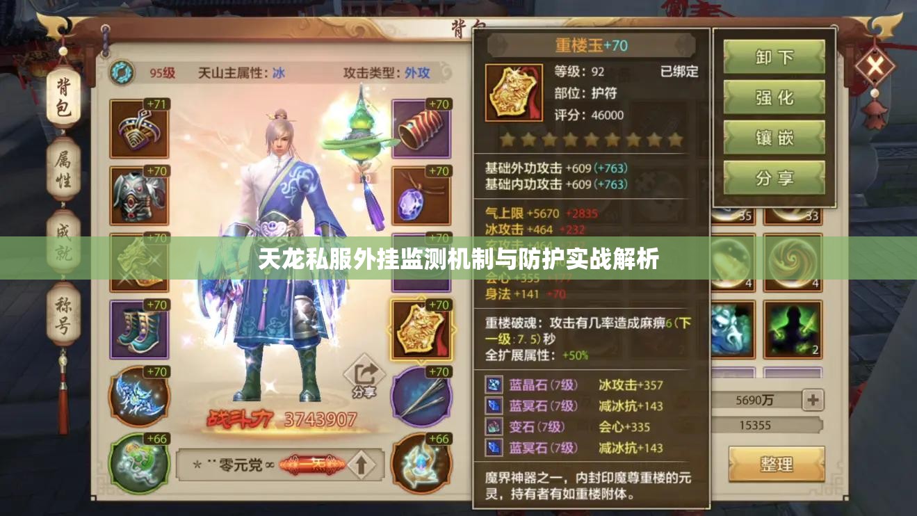 天龙私服外挂监测机制与防护实战解析 天龙私服外挂监测机制与防护实战解析