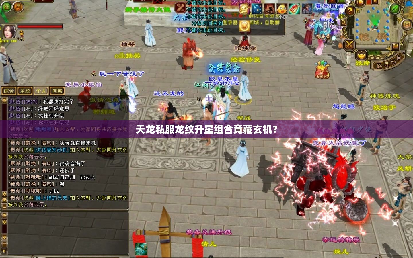 天龙私服龙纹升星组合竟藏玄机? 天龙私服龙纹升星组合竟藏玄机?