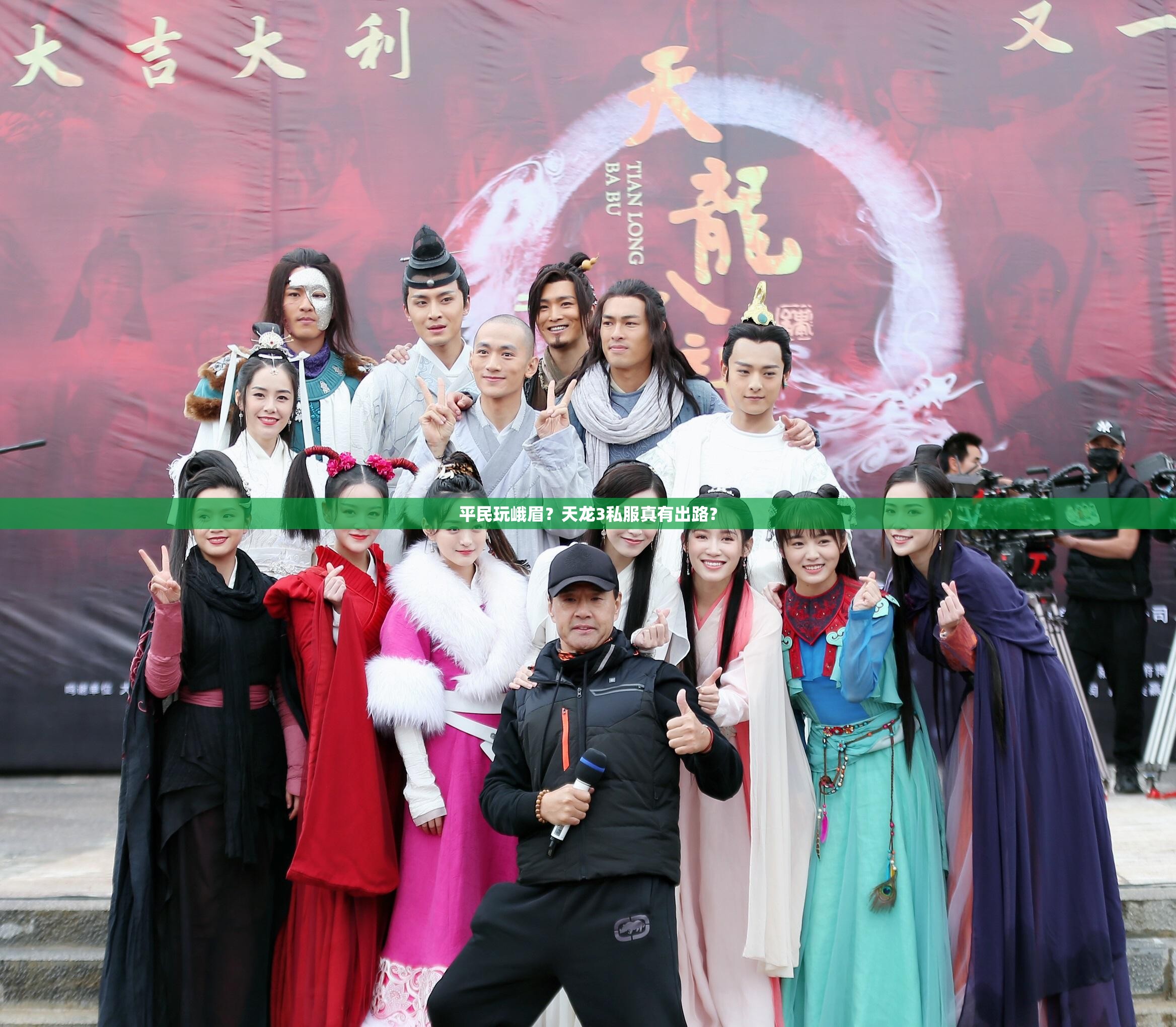 平民玩峨眉?天龙3私服真有出路? 平民玩峨眉?天龙3私服真有出路?