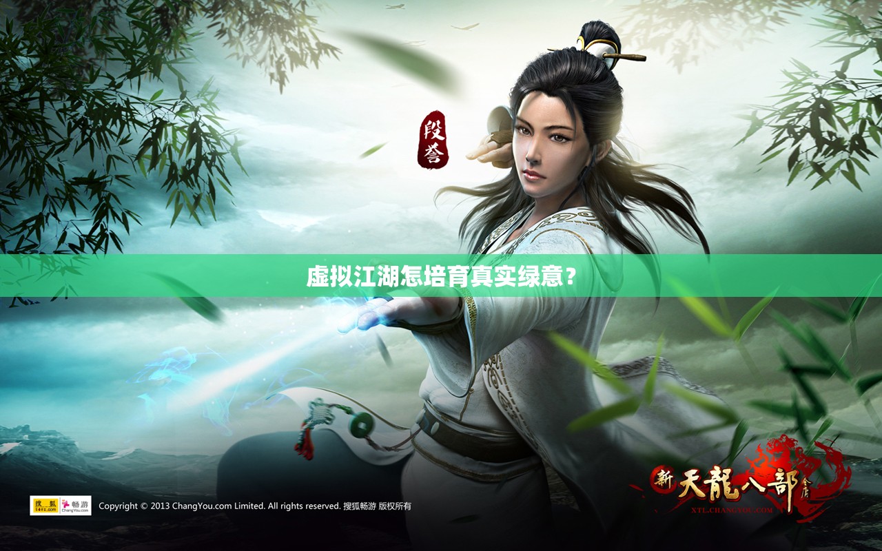 虚拟江湖怎培育真实绿意? 虚拟江湖怎培育真实绿意?