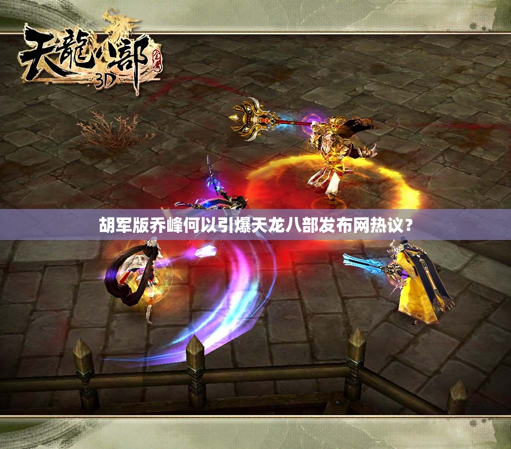 胡军版乔峰何以引爆天龙八部发布网热议? 胡军版乔峰何以引爆天龙八部发布网热议?