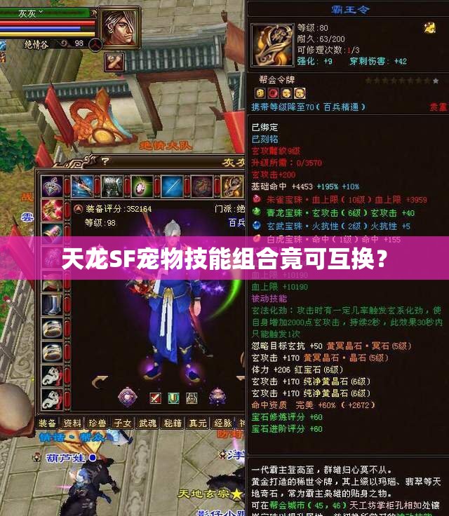 天龙SF宠物技能组合竟可互换? 天龙SF宠物技能组合竟可互换?