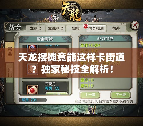 天龙摆摊竟能这样卡街道?独家秘技全解析! 天龙摆摊竟能这样卡街道?独家秘技全解析!