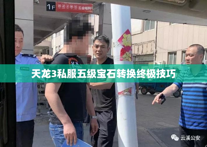 天龙3私服五级宝石转换终极技巧 天龙3私服五级宝石转换终极技巧