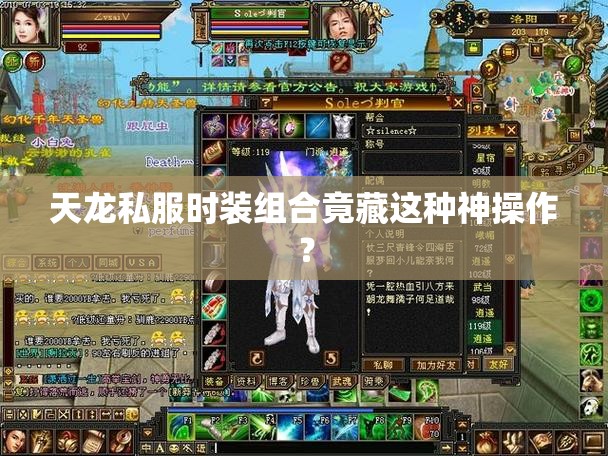 天龙私服时装组合竟藏这种神操作? 天龙私服时装组合竟藏这种神操作?