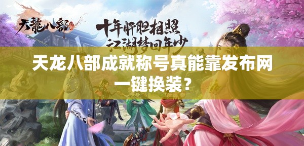天龙八部成就称号真能靠发布网一键换装? 天龙八部成就称号真能靠发布网一键换装?