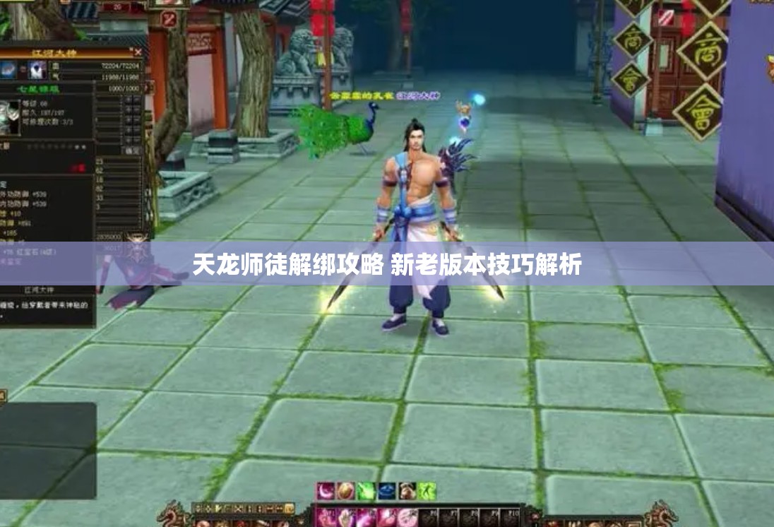 天龙师徒解绑攻略 新老版本技巧解析 天龙师徒解绑攻略 新老版本技巧解析