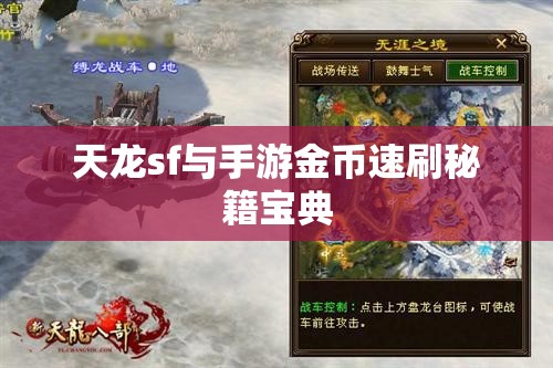 天龙sf与手游金币速刷秘籍宝典 天龙sf与手游金币速刷秘籍宝典